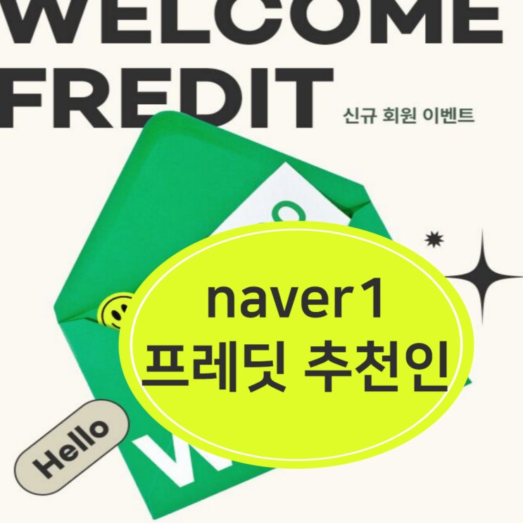  프레딧 추천인 naver1 적립금 5천원 받고 공짜로 구매 짠테크 꿀팁