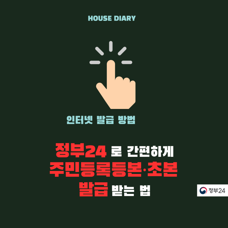  정부24로 간편하게 주민등록등본 및 초본 발급받는 법