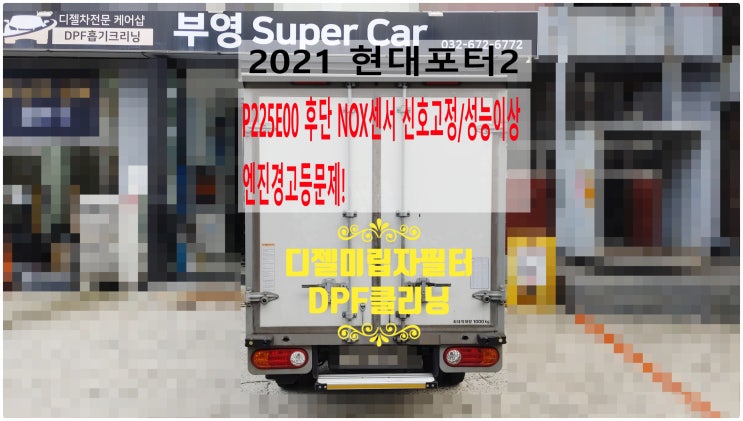  2021 현대포터2 P225E00 후단 NOX센서 신호고정/성능이상 엔진경고등문제! 디젤미립자필터 DPF클리닝정비 , 부천수입차디젤차정비전문점 부영수퍼카