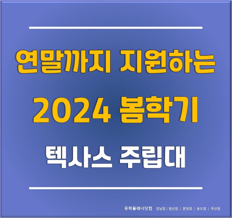 [미국 대학] 조건 없이 수능 끝나고도 지원 가능한 미국주립대 #텍사스주립대학교 입학정보
