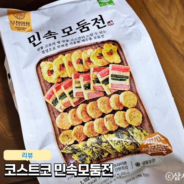  코스트코 민속모둠전 명절음식 내돈내산 후기