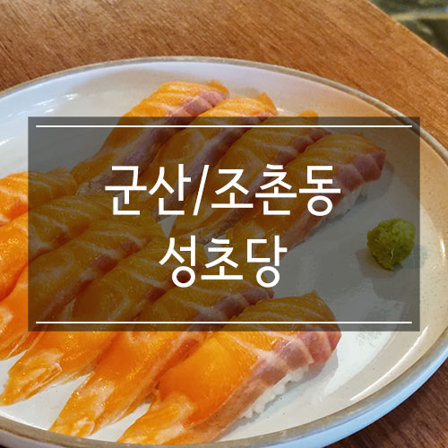 군산 조촌동 초밥 맛집 &lt;성초당&gt; 연어스시와 소바