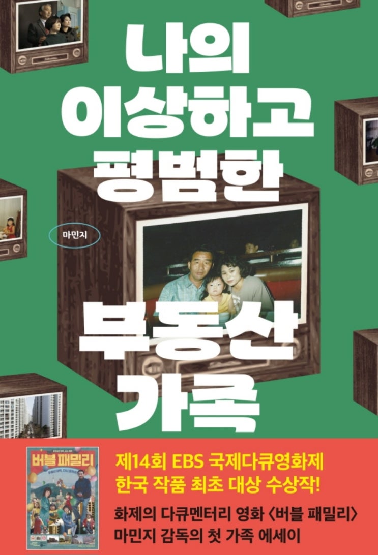  [독서 후기] 나의 이상하고 평범한 부동산 가족(부동산과 가족의 흥망사, 버블 패밀리)