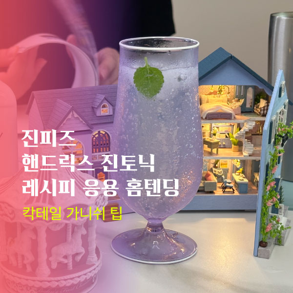  진피즈, 핸드릭스 진토닉 레시피 응용 홈텐딩 (+ 칵테일 가니쉬 팁)