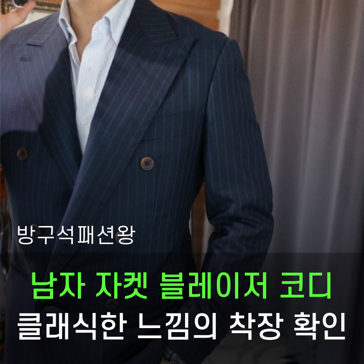  남자 자켓 블레이저 코디 클래식한 느낌의 착장 이것만 보면 끝