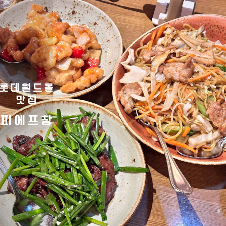  잠실 롯데월드몰 맛집 피에프창 메뉴 에그누들 몽골리안 비프