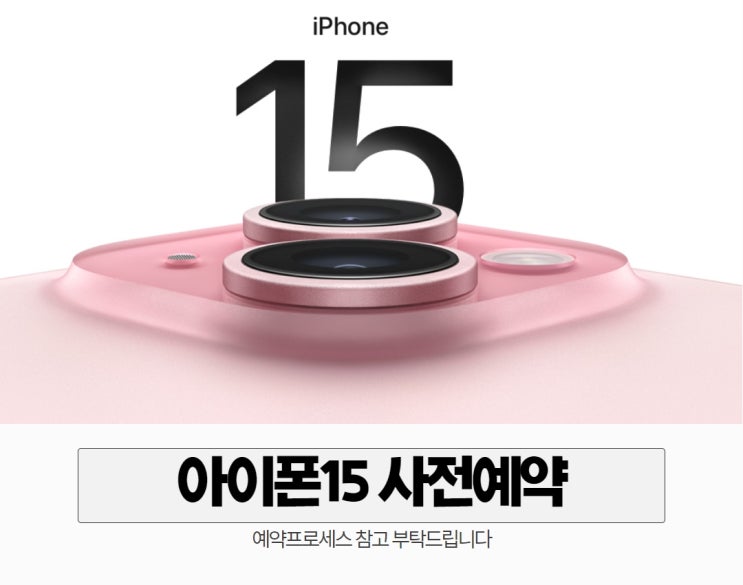  아이폰15 사전예약 울산 휴대폰 성지에서 성지 가격으로 진행!