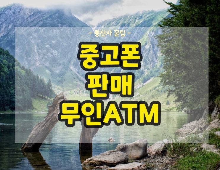  중고폰 판매 무인ATM 민팃 : 추가보상