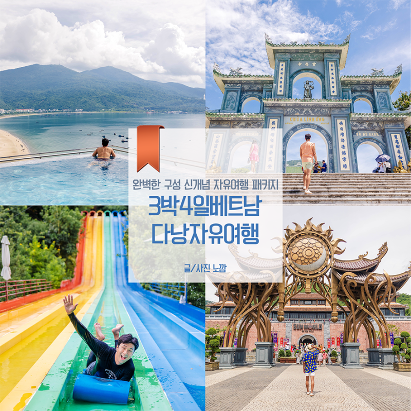 다낭 자유 여행: 다낭 가족 여행 귀중한 3박 5일 패키지