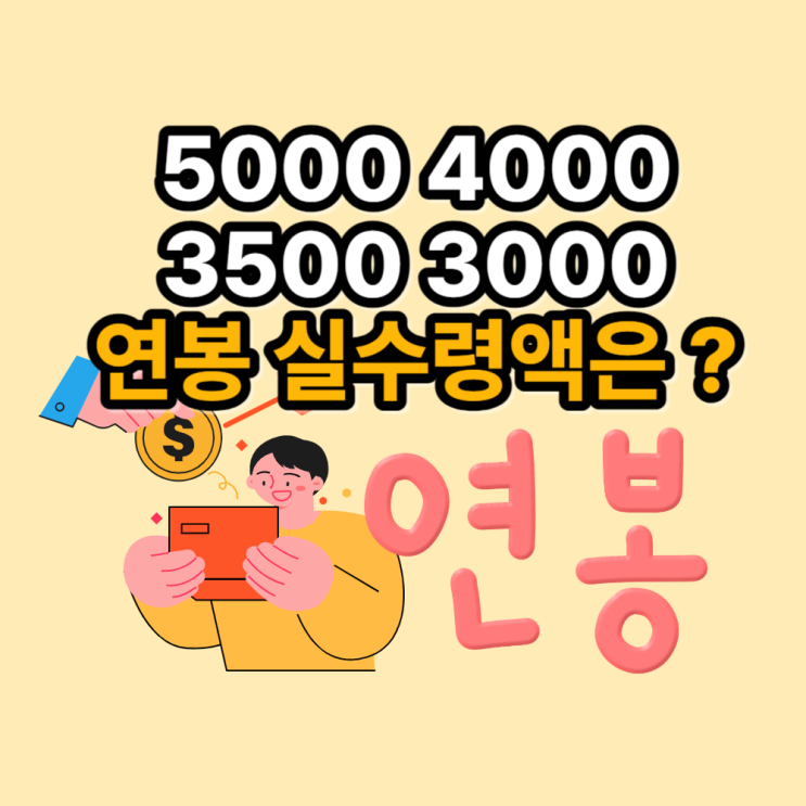  연봉 5000 4000 3500 3000 실수령액 세후 월급 재테크