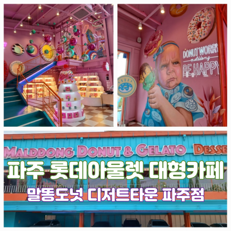 파주 롯데아울렛 대형카페 말똥도넛 디저트타운 파주점 디저트맛집 내돈내산 파주 롯데아울렛 대형카페 말똥도넛 디저트타운 파주점 디저트맛집 내돈내산
