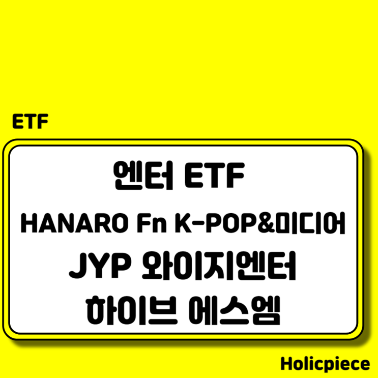 Fn K-POP&미디어 JYP 와이지 <b>하이브</b> 에스엠 <b>엔터</b> ETF비교