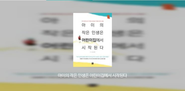  육아책 리뷰 <아이의 작은 인생은 어린이집에서 시작된다> 유아교육관 정립 완료