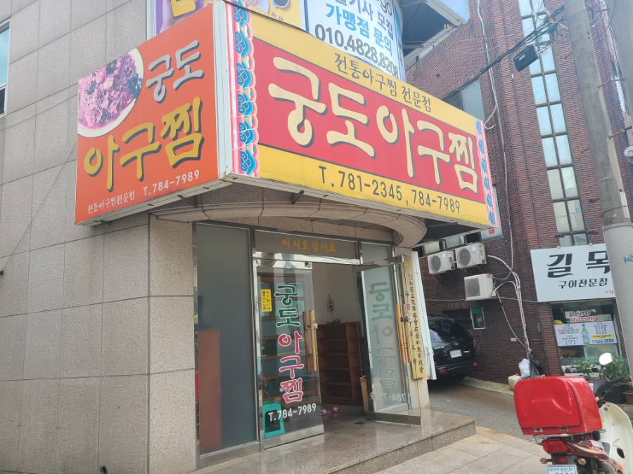 궁도아구찜 사진 1