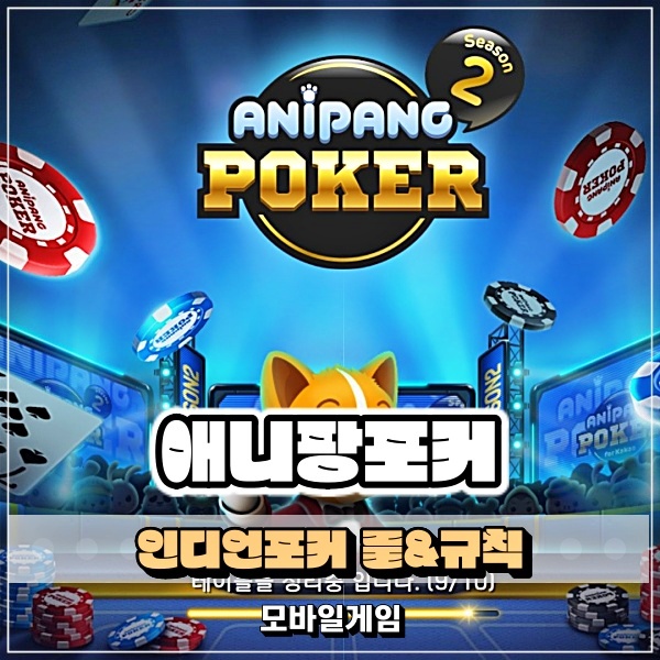  인디언포커 룰 규칙 트럼프카드게임 애니팡포커로 즐기기!