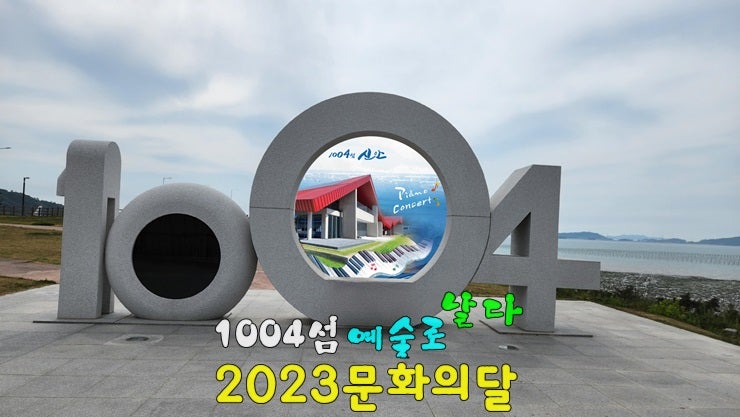 10월 가을문화축제 | 1004섬 신안 자은도 뮤지엄파크 | 1004섬 예술로 날다. 2023 대한민국 문화의달 10월 가을문화축제 | 1004섬 신안 자은도 뮤지엄파크 | 1004섬 예술로 날다. 2023 대한민국 문화의달