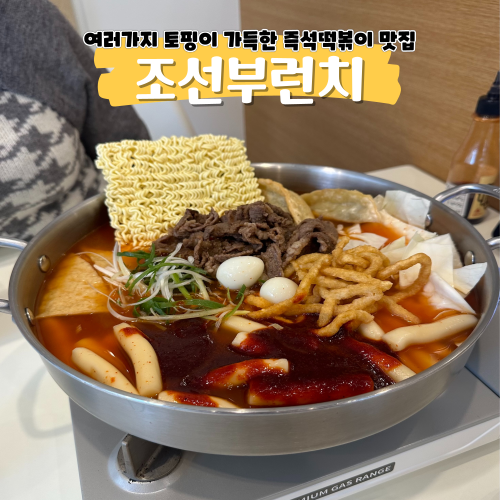 부평 즉석떡볶이 조선부런치 빙수를 서비스로 준대요 부평 즉석떡볶이 조선부런치 빙수를 서비스로 준대요