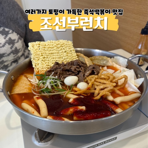 부평 즉석떡볶이 조선부런치 빙수를 서비스로 준대요