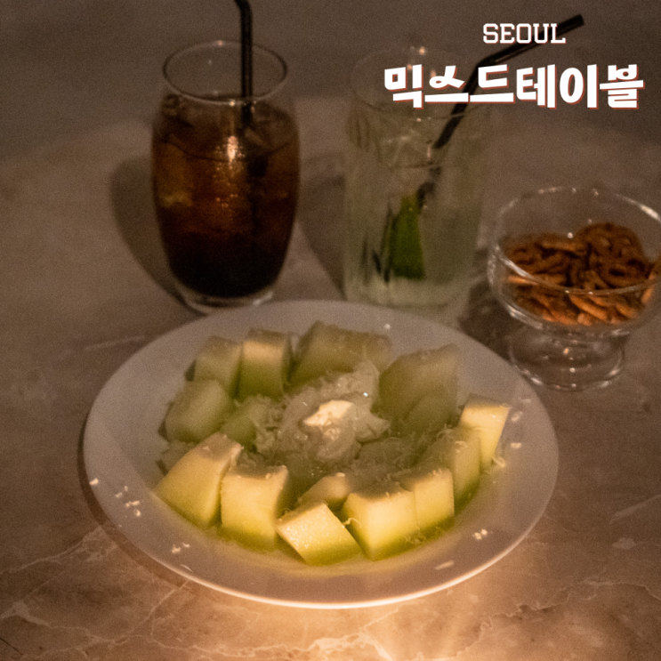  신논현 술집 칵테일 간단하게 한잔 하기 좋은 믹스드테이블