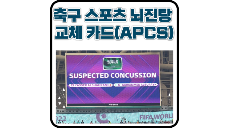 축구 뇌진탕 교체 카드(APCS)(feat. 토트넘 로메로 뇌진탕, 라비오)