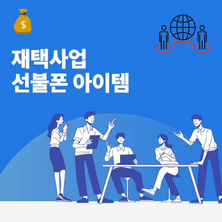  재택사업 포스팅에 적합한 선불폰 아이템