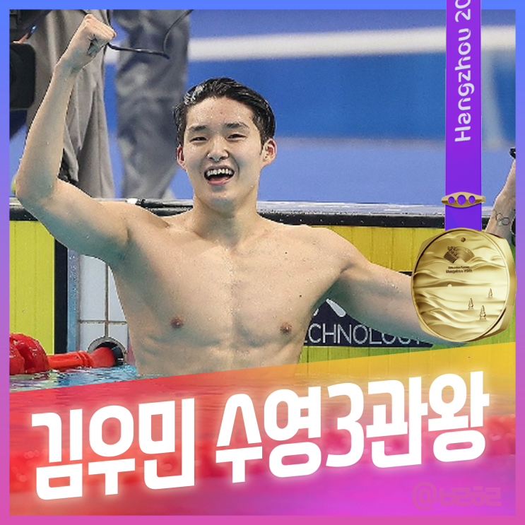<b>김우민 남자</b> 자유형 800ｍ,400ｍ  아시안게임 3관왕 달성
