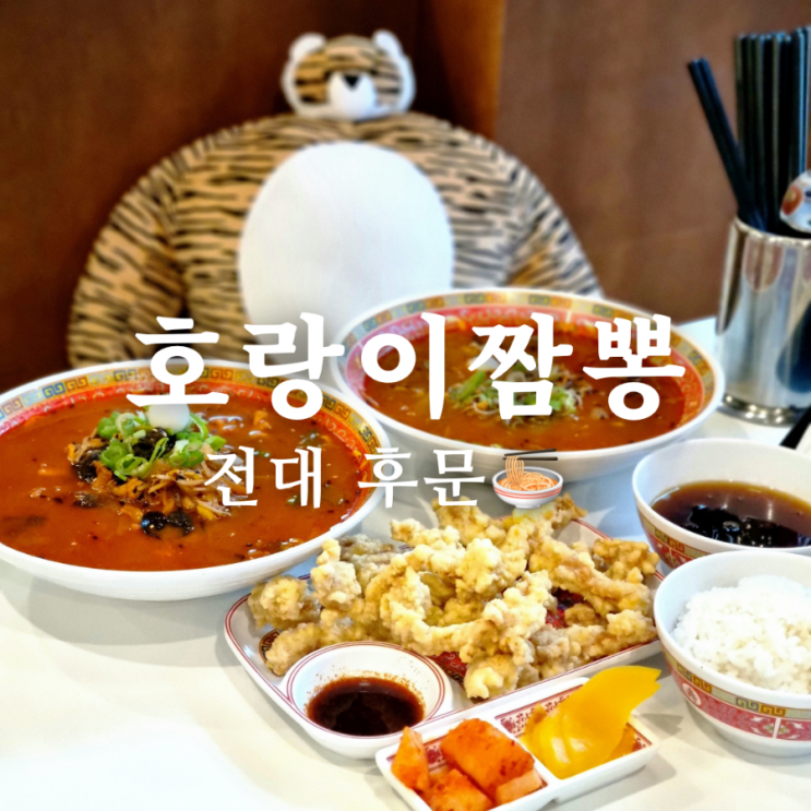  전대 후문 맛집 호랑이짬뽕 해장국처럼 시원해!