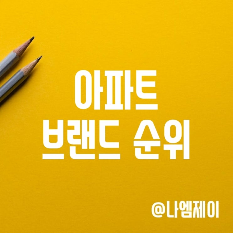 한국 아파트 브랜드 순위 (하이엔드 평판 및 선호도) 한국 아파트 브랜드 순위 (하이엔드 평판 및 선호도)