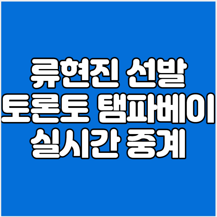 류현진 선발 중계 방송 <b>토론토</b> 블루제이스 탬파베이 레이스... 
