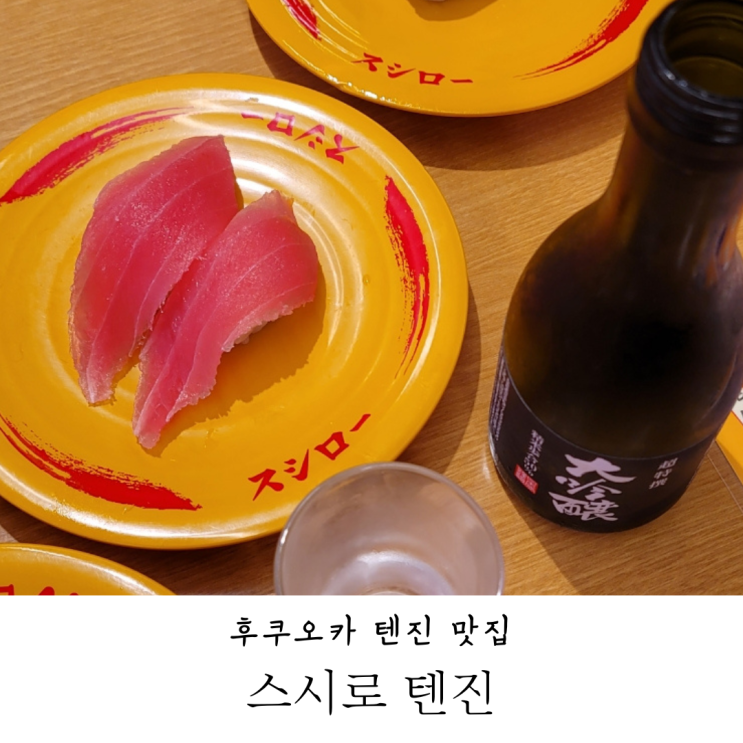  일본 여행 후쿠오카 맛집 스시로 텐진 예약없이 방문