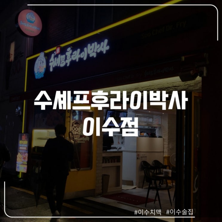  이수역 치킨맛집 추천 "수셰프후라이박사"