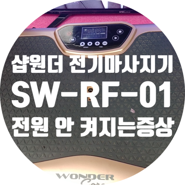  전원 안 켜지는 Rock'n Fit 전기 마사지기 (주)샵원더 SW-RF-01 수리하기