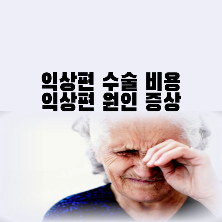 익상편 수술 비용 눈 익상편 원인 증상 재발이 잦다면