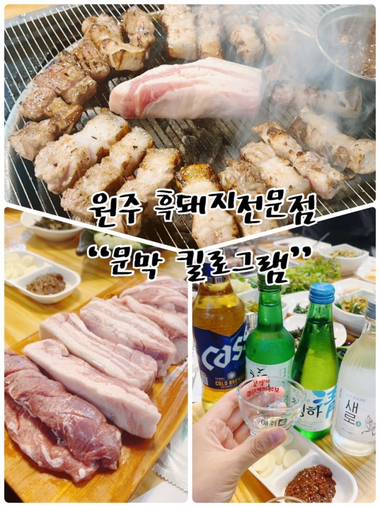  원주 문막맛집으로 제주흑돼지와 함께 횡성한우도 있는  “제주 킬로그램”