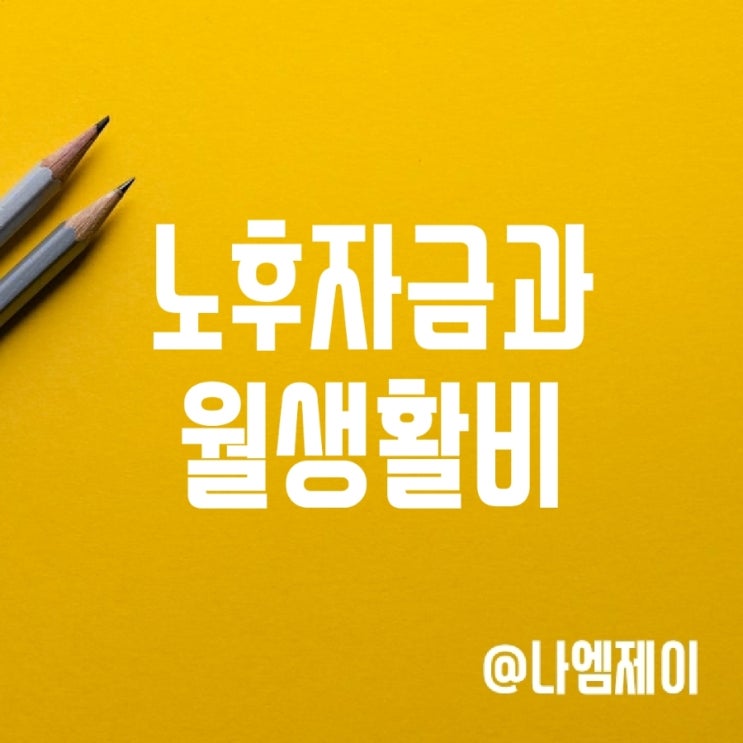 노후준비자금 얼마 필요? 노후 한달생활비? 노후준비자금 얼마 필요? 노후 한달생활비?