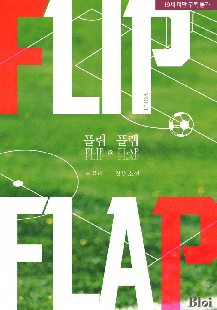  143. 최윤라 <플립 플랩>