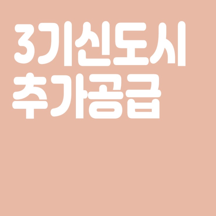  3기 신도시 3만채 등 공공주택 5.5만채 추가 공급,신규 택지 11월 발표