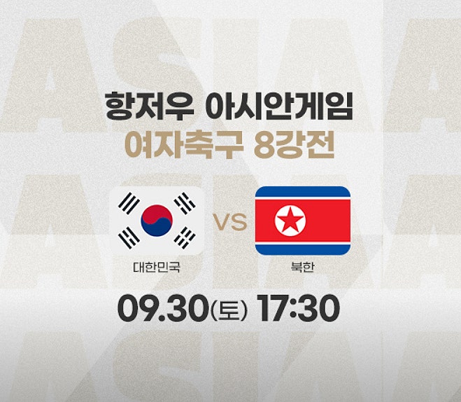 조별리그 <b>순위</b> 결과 <b>아시안게임</b> 여자축구 8강 일정 대진표 한국... 