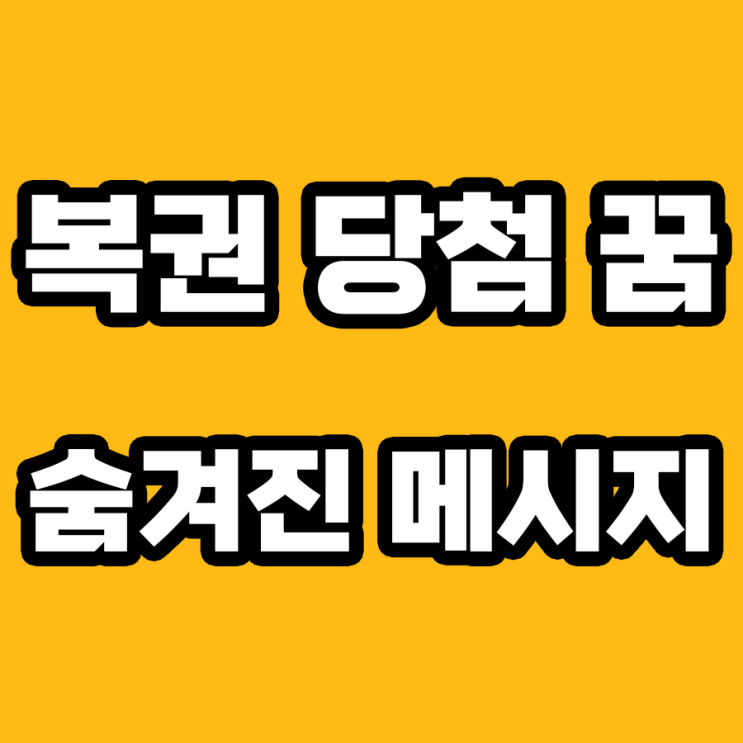 복권 당첨되는 꿈의 해몽: 경제적 안정의 기회인가, 위험의 징후인가?