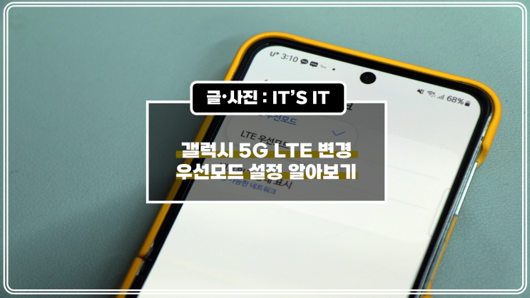  갤럭시 5g lte 변경 우선모드 설정 알아보기