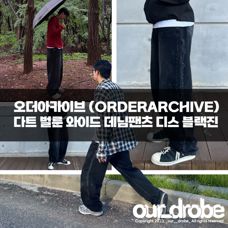 [ 오더아카이브(ORDERARCHIVE) ] 다트 벌룬 와이드 데님팬츠 디스 블랙진 남자 가을바지 추천 가성비 바지 추천