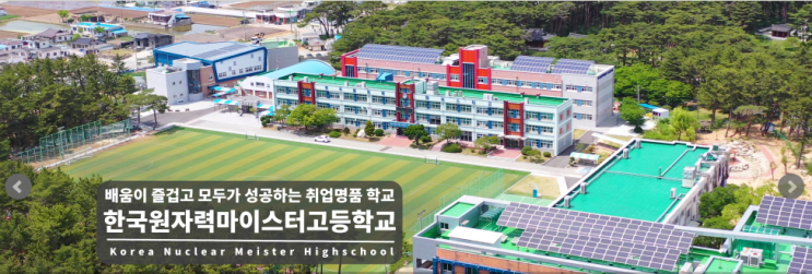마이스터고｜2023학년도 한국원자력마이스터고등학교 학교 정보