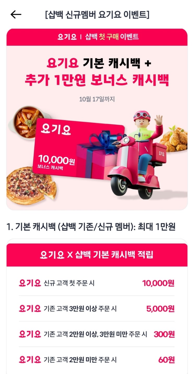  샵백 요기요 할인 쿠폰 추천인 iAI2as
