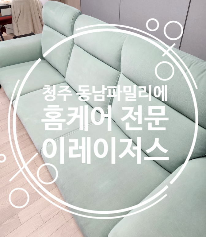  청주 동남파밀리에 소파청소