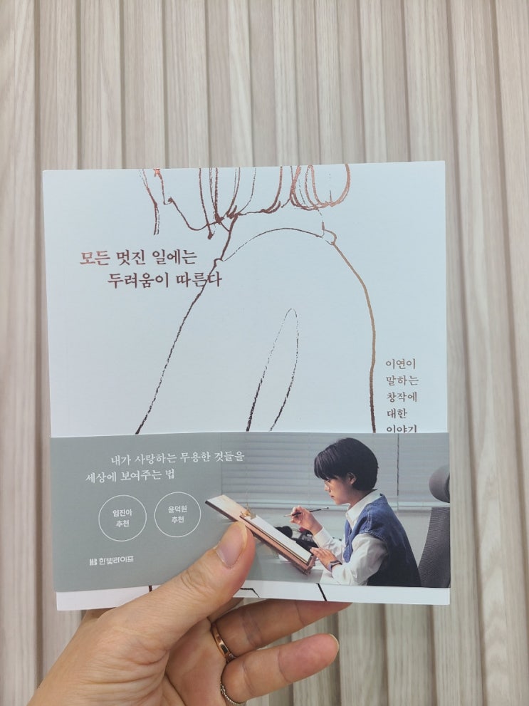  이연 에세이 모든 멋진 일에는 두려움이 따른다 창작하는 모든 이들을 위한 솔직한 고백