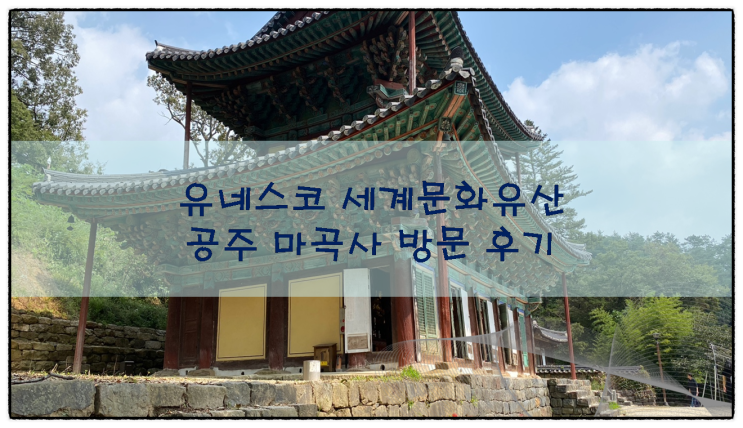 유네스코 세계문화유산, 공주 마곡사 방문 후기