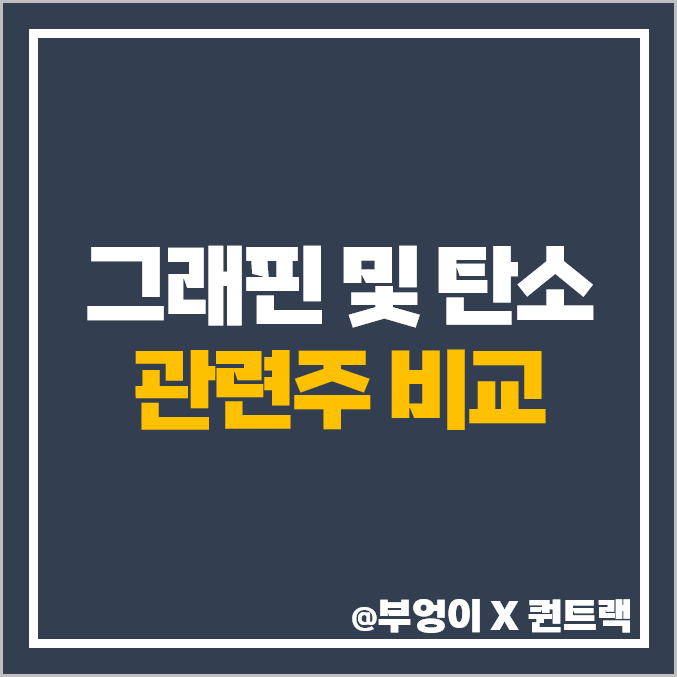 그래핀 관련주 탄소 대장주 크리스탈신소재 덕양산업 주가 목표가 그래핀 관련주 탄소 대장주 크리스탈신소재 덕양산업 주가 목표가