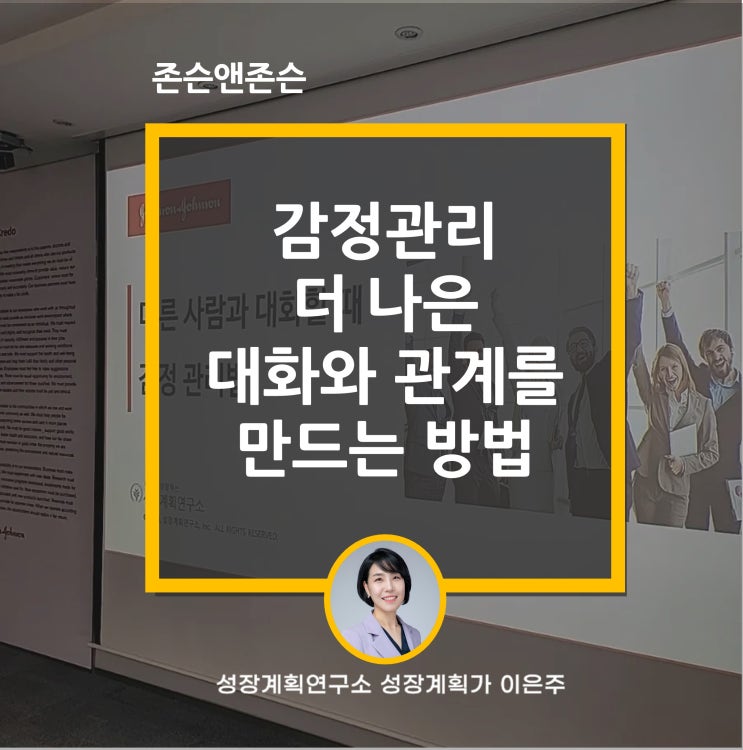  [존슨앤존슨 소통 & 리더십 특강] 감정관리의 비밀 : 감정조절을 통해 더 나은 대화와 관계를 만드는 방법
