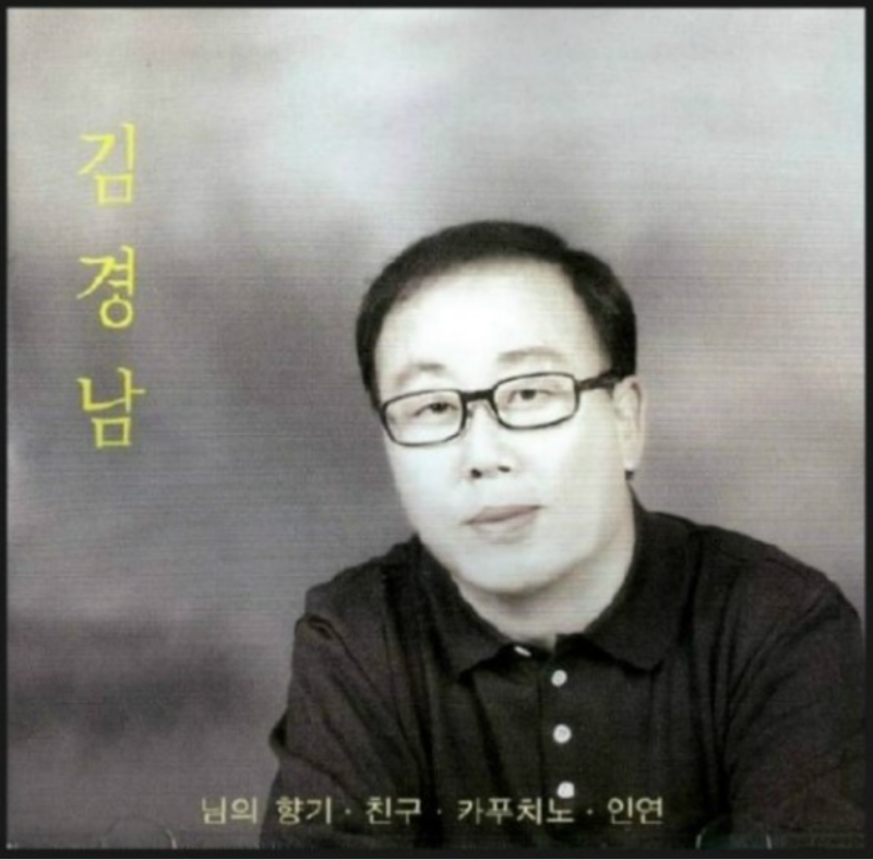 님의 향기 - 김경남 (1973) / 김란영, 나미애, 임수정