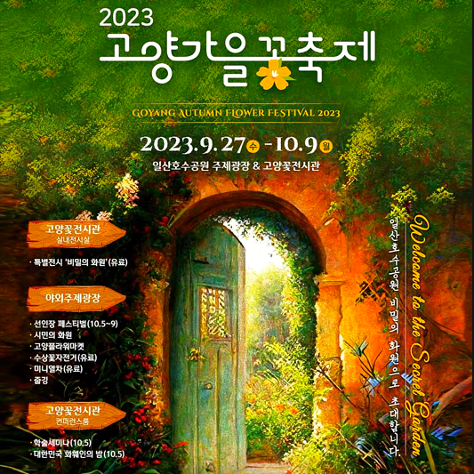 고양꽃박람회 일산호수공원 고양가을꽃축제 줍깅 주차장 입장료 예매방법